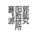 襄阳郭飞新能源研究所