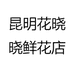 花晓晓花卉