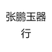 张鹏玉器行
