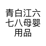 青白江六七八母婴用品店的小店