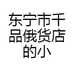 东宁市千品俄货店的小店