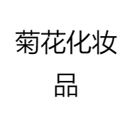 菊花化妆品