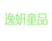 舒城县城关镇逸妍儿童用品店的小店