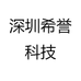 深圳希誉科技