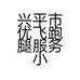 兴平市优飞跑腿服务小店