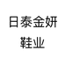 日泰金妍鞋业