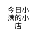 今日小满的小店