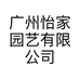 广州怡家园艺有限公司的小店