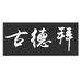 古德拜