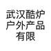 武汉酷炉户外产品有限公司的小店