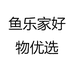 鱼乐家好物优选
