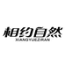 相约自然园艺旗舰店