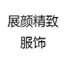 展颜精致服饰