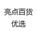 亮点百货优选
