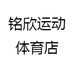 铭欣运动体育店
