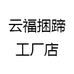 云福捆蹄工厂店