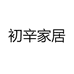 初辛家居