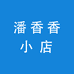潘香香小店