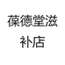 葆德堂滋补店