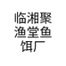 临湘聚渔堂鱼饵厂