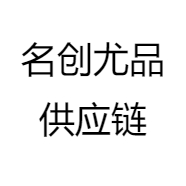 名创尤品供应链