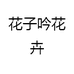 花子吟花卉