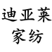 迪亚莱家纺