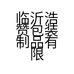 浩赞