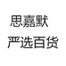 思嘉默  严选百货