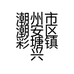 兴旺抛光材料