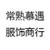 常熟慕遇服饰商行