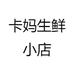 卡妈生鲜小店