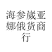 绥芬河市王淑艳俄货商行