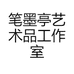 笔墨亭艺术品工作室