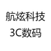航炫科技3C数码