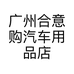 广州合意购汽车用品店
