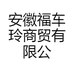 安徽福车玲商贸有限公司的小店