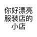 你好漂亮服装店的小店