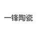 一锋陶瓷