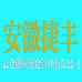 捷丰云仓