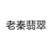 老秦翡翠