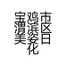 美姿日化用品店
