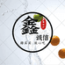 鑫诚信