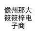 儋州那大筱筱梓电子商务商行的小店