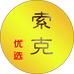 索克优选