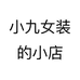 小九女装的小店