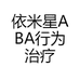 依米星ABA行为治疗