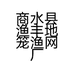 商水县渔丰地笼渔网厂的小店