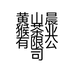 黄山晨猴茶业有限公司