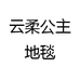 云柔公主地毯
